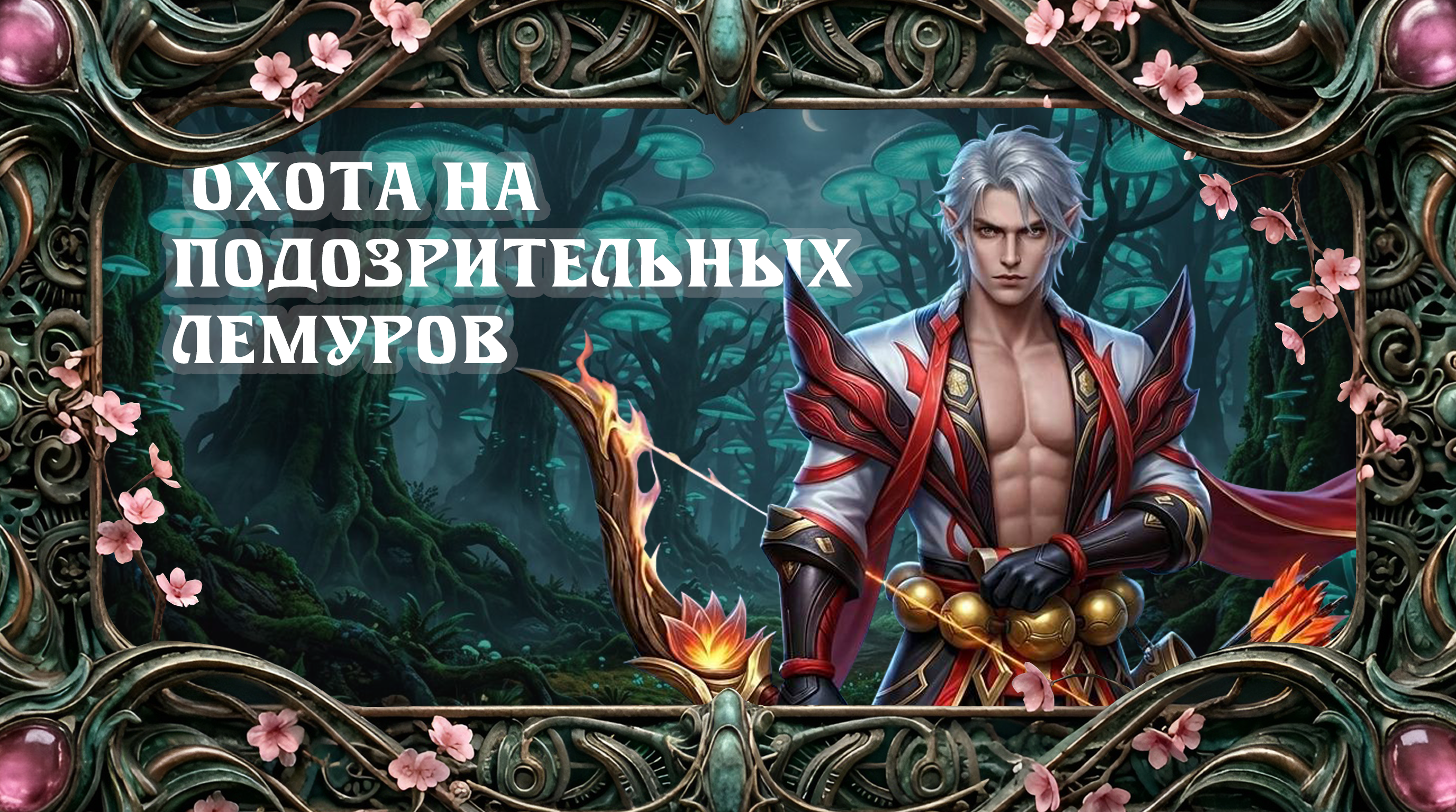 лемуры.png